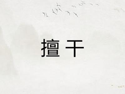 擅干