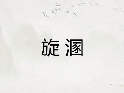 旋溷