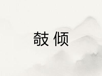 攲倾