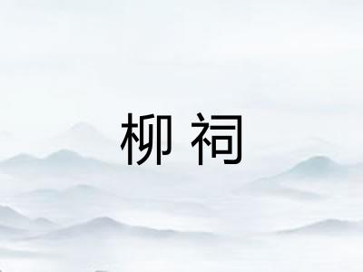 柳祠