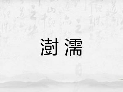 澍濡