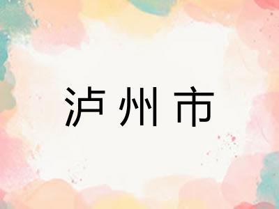 泸州市