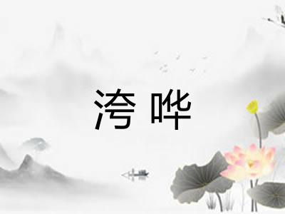 洿哗