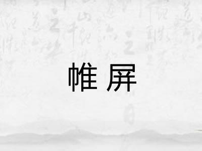 帷屏