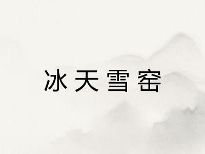 冰天雪窑