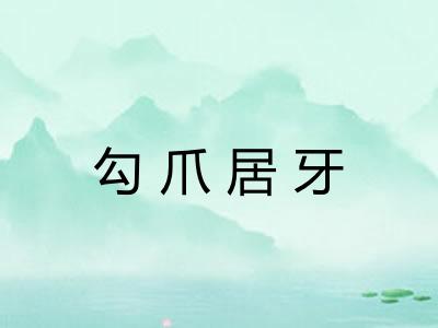 勾爪居牙