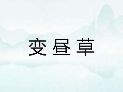 变昼草