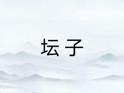 坛子