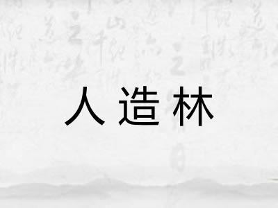 人造林