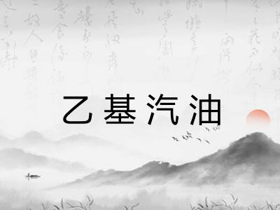乙基汽油