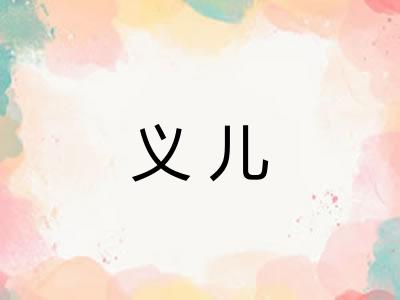 义儿