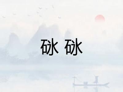砯砯