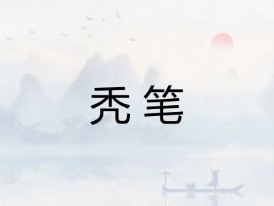 秃笔