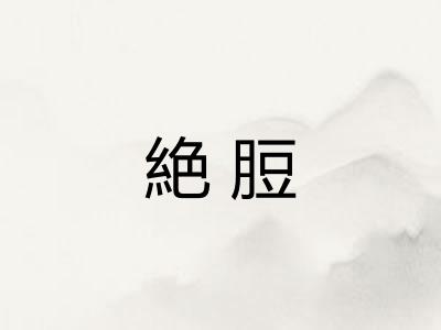 絶脰