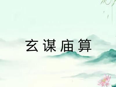 玄谋庙算