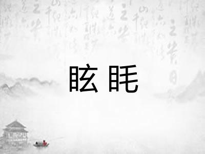 眩眊