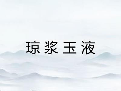 琼浆玉液
