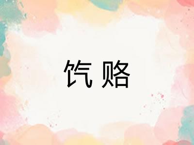 饩赂