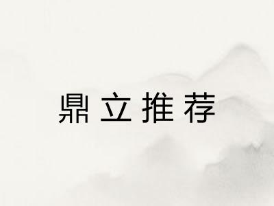 鼎立推荐
