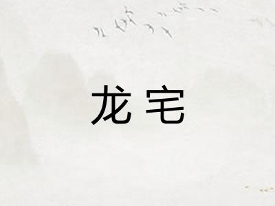 龙宅