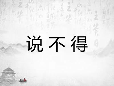 说不得