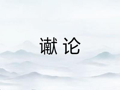 谳论