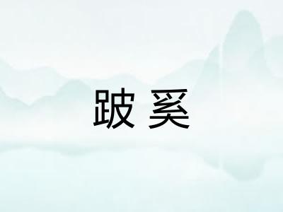 跛奚