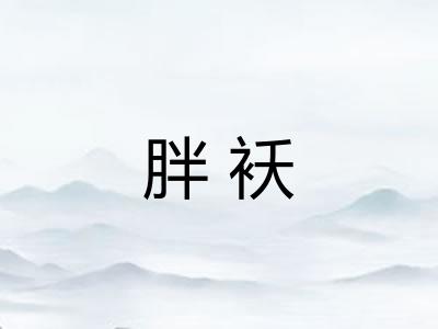 胖袄