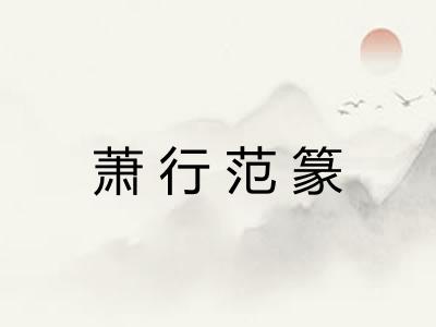 萧行范篆