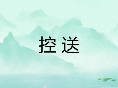 控送