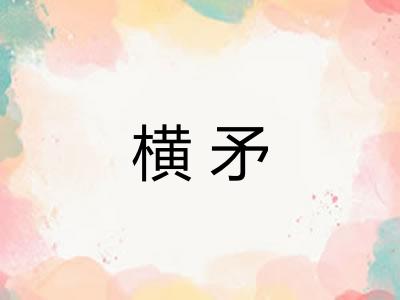 横矛
