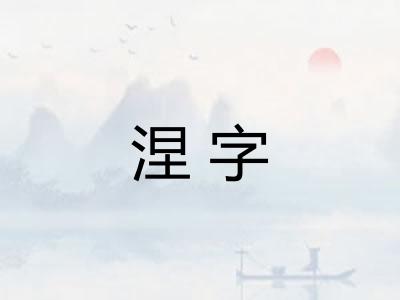 涅字