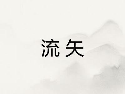 流矢