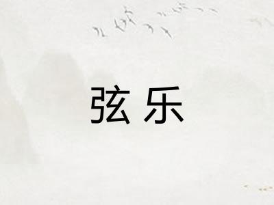 弦乐