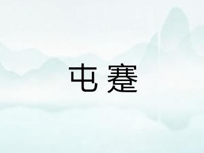 屯蹇