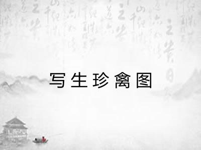 写生珍禽图