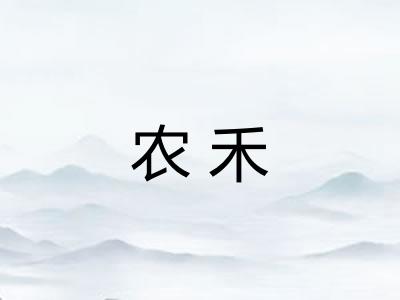 农禾
