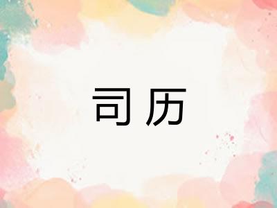 司历