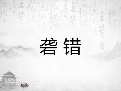砻错