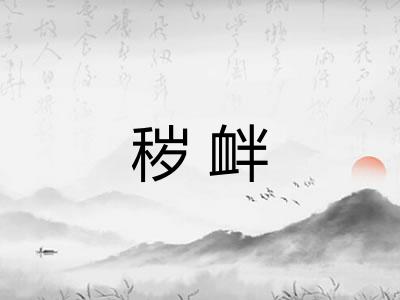 秽衅