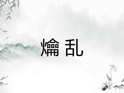 爚乱