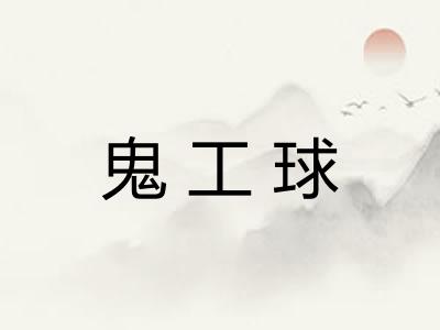鬼工球