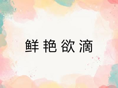 鲜艳欲滴
