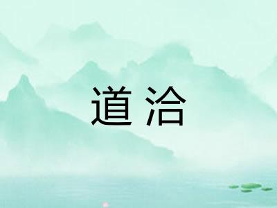 道洽