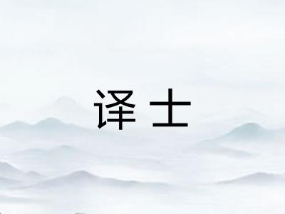 译士
