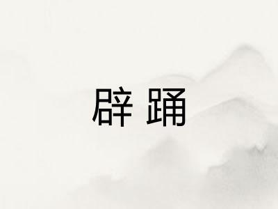 辟踊
