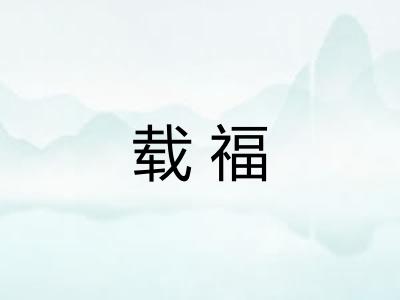 载福