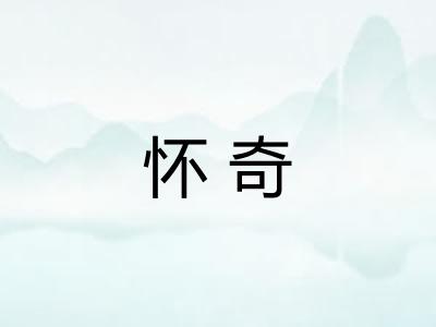 怀奇