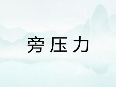 旁压力