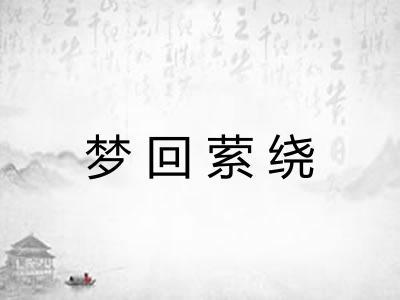 梦回萦绕